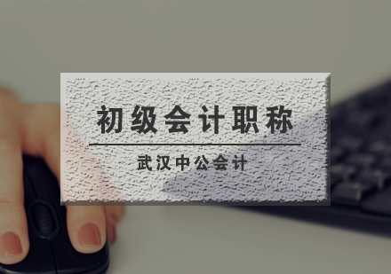 武汉初级会计职称全程精讲班