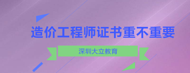 造价工程师证书到底重不重要看了你就知道了