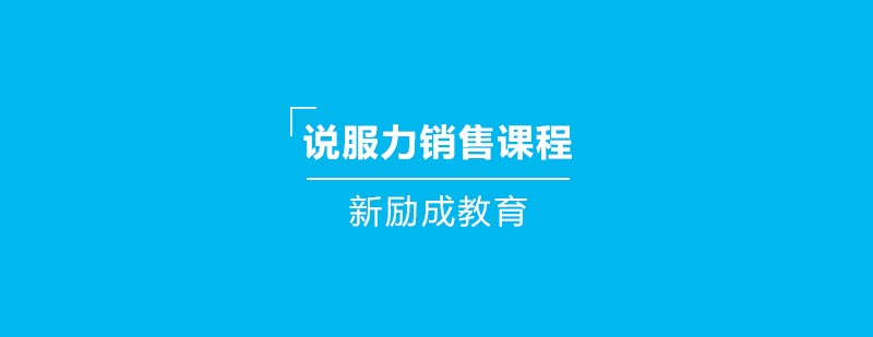 说服力销售课程主图