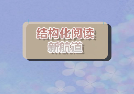 结构化阅读法深度解析：郑州新航道托福高分攻略