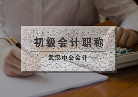 武汉初级会计职称全程精讲强化班
