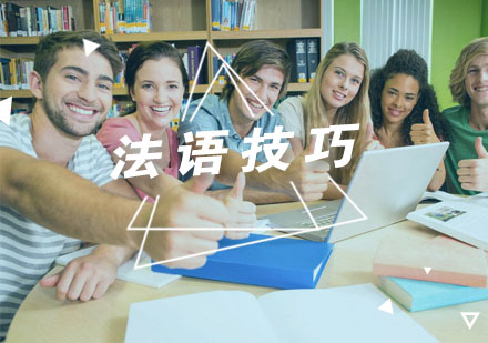 法语高效学习全攻略
