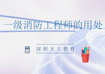 一级消防工程师职业发展深度解析