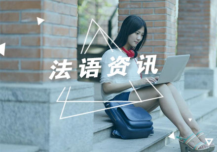 法语沉浸式学习五大核心策略