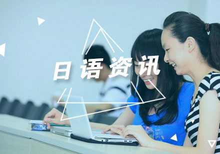 日语学习高频疑问深度解析