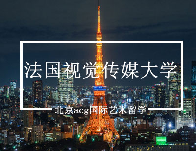 法国视觉传媒大学