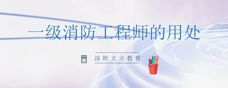 2018年考过一级消防工程师证书后能干什么