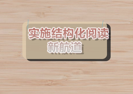 郑州新航道：那要如何实施结构化阅读呢？