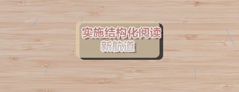 学术阅读结构分析