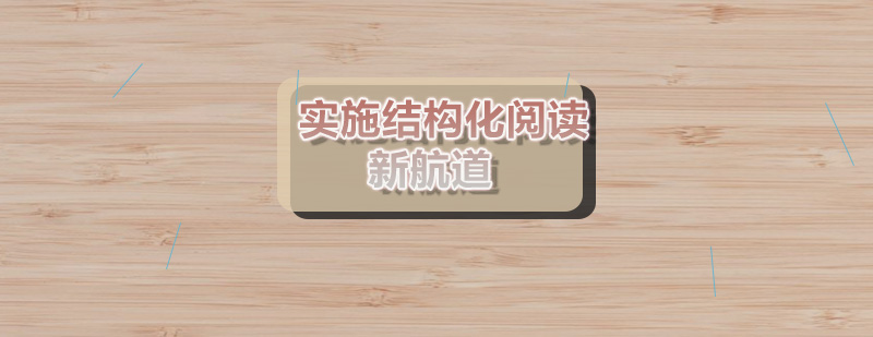 郑州新航道那要如何实施结构化阅读呢