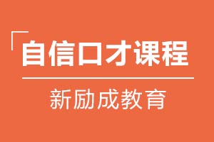自信口才课程