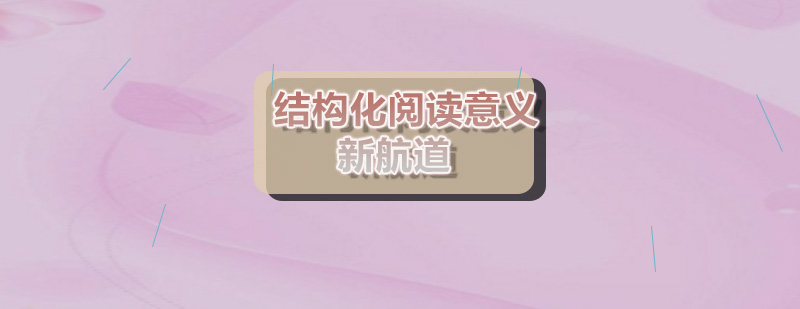 结构化阅读训练场景