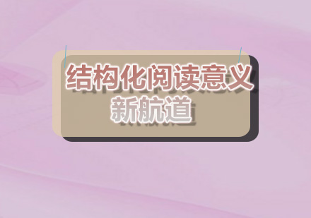 结构化阅读训练法在托福备考中的多维应用