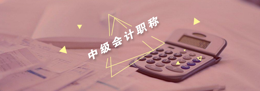会计职称课程体系