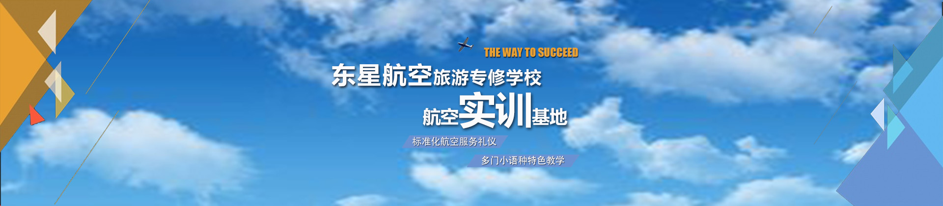 成都东星航空旅游专修专业学校