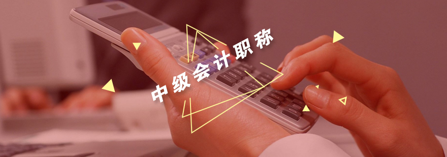 中级会计职称真题解析