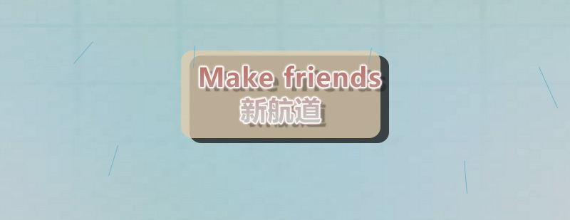 郑州新航道托福口语Makefriends话题