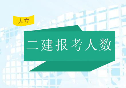 全国二级建造师报考人数有多少?