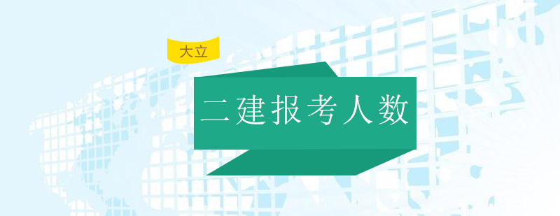 全国二级建造师报考人数有多少