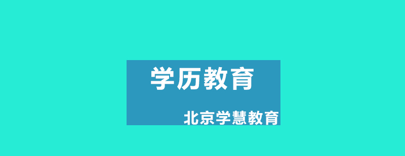 学历教育