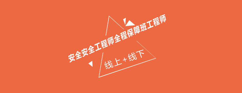 安全工程师课程体系