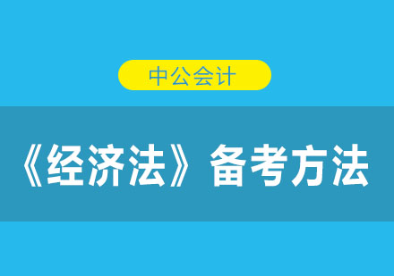 经济法高效备考全攻略