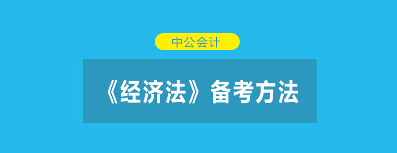 经济法知识体系构建