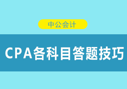 你不容错过的CPA各科目答题技巧