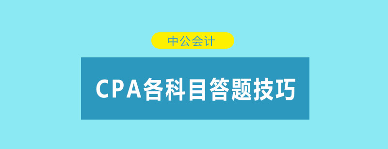 你不容错过的CPA各科目答题技巧