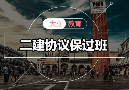 深圳二建协议培训班