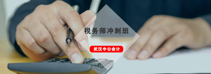 武汉税务师直播冲刺串讲班