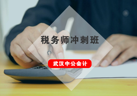 武汉税务师直播冲刺串讲班