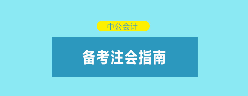 注冊會計師備考要點圖解