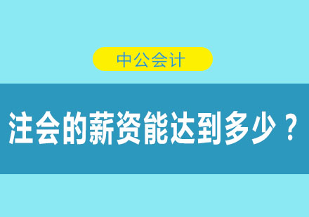 注册会计师的薪资能达到多少？