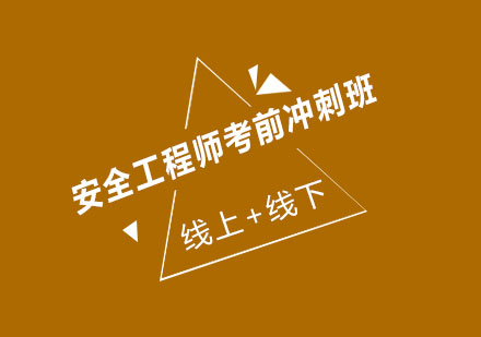 济南大立教育安全工程师考前冲刺班