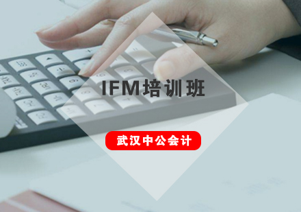 武汉中公IFM培训班