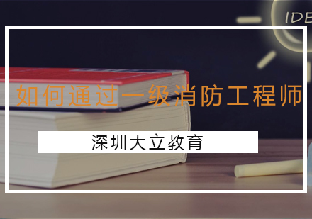 能否通过一级消防工程师，主要看一件事！