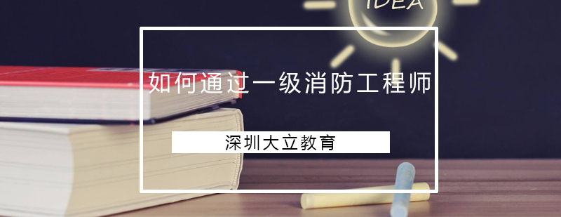 能否通过一级消防工程师主要看一件事