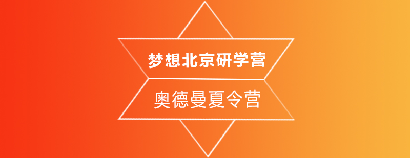 北京研学旅行营学生活动