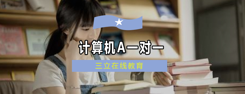 AP计算机培训课堂