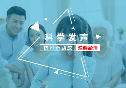 杭州科学发声培训