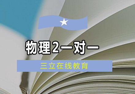 广州AP物理2一对一培训班