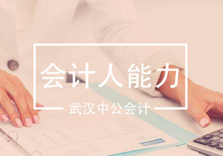 会计人员核心能力培养指南