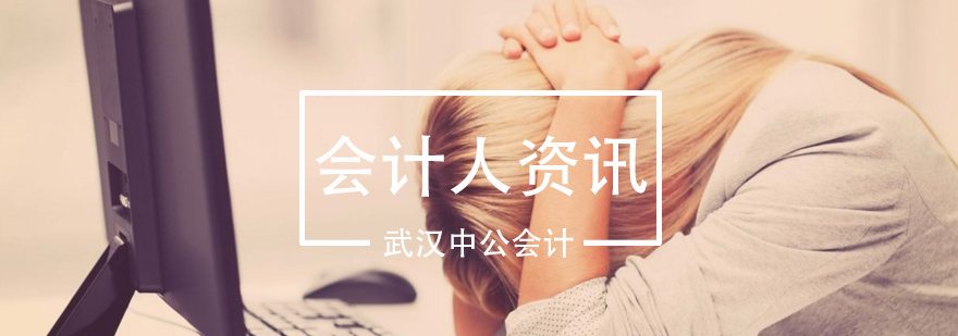 会计职业心理建设