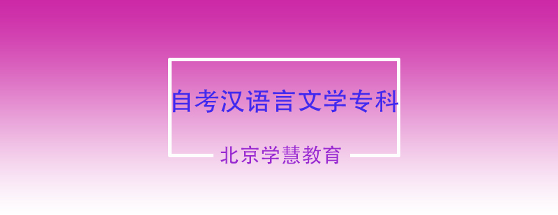 汉语言文学专科