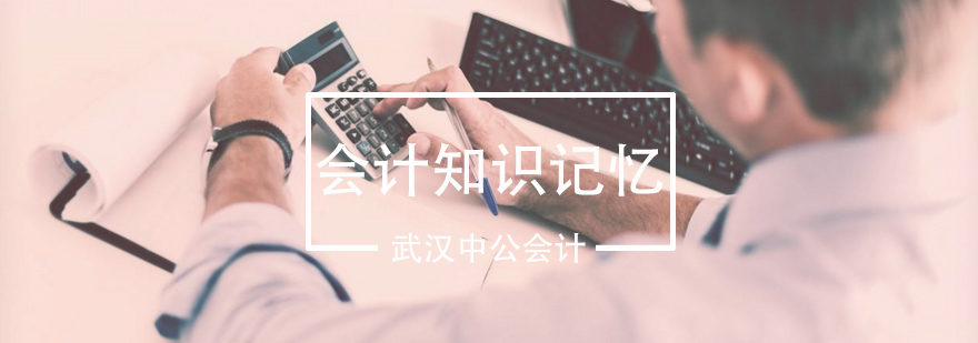 会计备考记忆方法图解