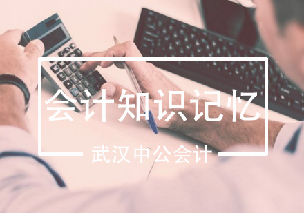 中级会计高效记忆法大揭秘