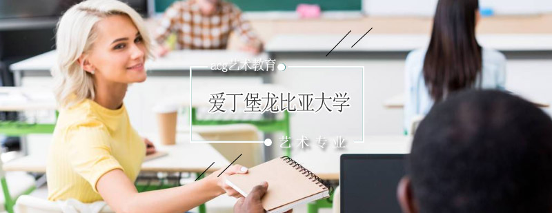 爱丁堡龙比亚大学