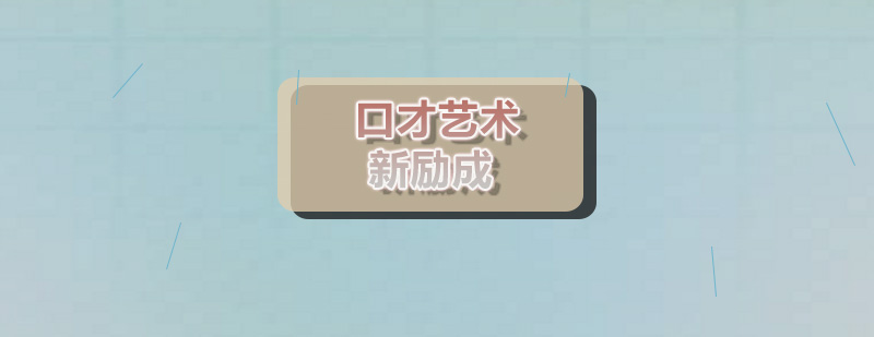 少儿口才能力培养全攻略