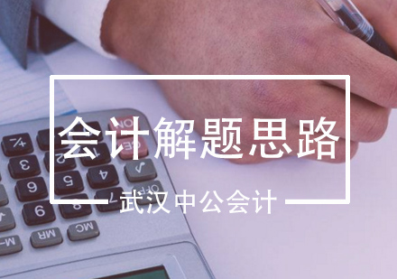 中级会计职称解题思维突破指南